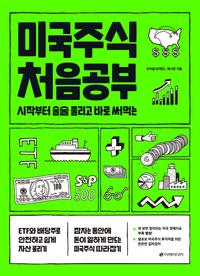 (시작부터 술술 풀리고 바로 써먹는) 미국주식 처음공부