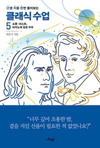 (난생 처음 한번 들어보는) 클래식 수업