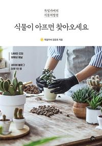 식물이 아프면 찾아오세요 :독일카씨의 식물처방전