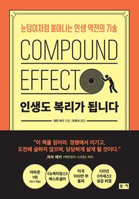 인생도 복리가 됩니다 :눈덩이처럼 불어나는 인생 역전의 기술