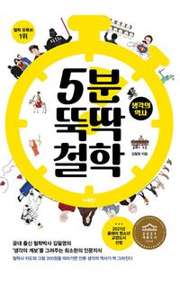 5분 뚝딱 철학 :생각의 역사