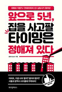 (유튜브 직방TV <빅데이터의 신> 삼토시가 찾아낸) 앞으로 5년, 집을 사고팔 타이밍은 정해져 있다