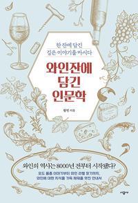와인잔에 담긴 인문학 :한 잔에 담긴 깊은 이야기를 마시다