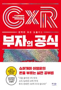 (완벽한 부를 도출하는) 부자의 공식