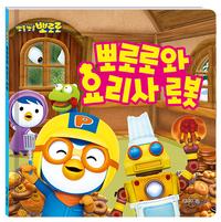뽀로로와 요리사 로봇