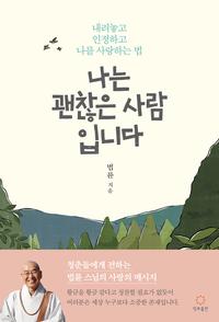 나는 괜찮은 사람입니다 :내려놓고 인정하고 나를 사랑하는 법