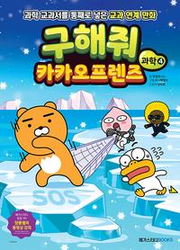 구해줘 카카오프렌즈 과학 4