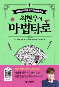 (최현우의) 마법타로 :78장의 카드에 담긴 당신의 미래