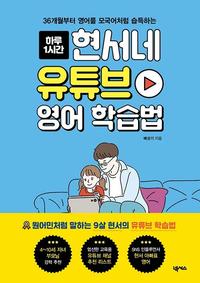 (36개월부터 영어를 모국어처럼 습득하는) 하루 1시간 현서네 유튜브 영어 학습법