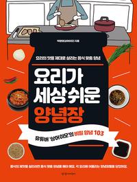 요리가 세상쉬운 양념장 :유튜버 '상어이모'의 비밀 양념 103