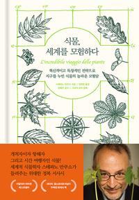 식물, 세계를 모험하다 :혁신적이고 독창적인 전략으로 지구를 누빈 식물의 놀라운 모험담