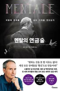 멘탈의 연금술 :어떻게 한계를 넘어 기적을 만드는가