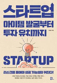 스타트업 =아이템 발굴부터 투자 유치까지 /Startup
