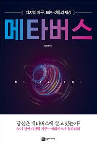 메타버스 =디지털 지구, 뜨는 것들의 세상 /Metaverse