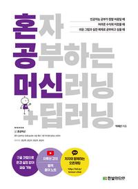 혼자 공부하는 머신러닝+딥러닝 :1:1 과외하듯 배우는 프로그래밍 자습서
