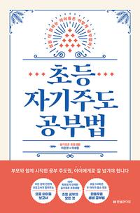 초등 자기주도 공부법 :점점 더 잘하는 아이들은 어떻게 공부할까?