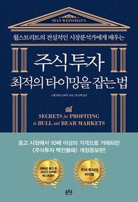 (월스트리트의 전설적인 시장분석가에게 배우는) 주식투자 최적의 타이밍을 잡는 법