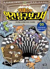 정재승의 인간 탐구 보고서