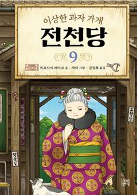 (이상한 과자 가게) 전천당