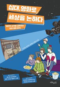십대, 영화로 세상을 논하다 :비판적 시각을 길러주는 우리 영화 읽기