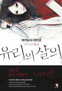 유리의 살의 :아키요시 리카코 장편소설