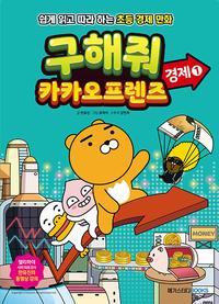 구해줘 카카오프렌즈 :경제