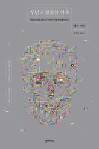 두렵고 황홀한 역사 :죽음의 심판, 천국과 지옥은 어떻게 만들어졌나