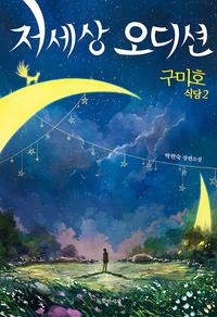 저세상 오디션 :박현숙 장편소설