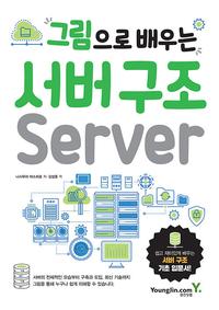 (그림으로 배우는) 서버 구조