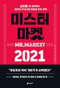 미스터 마켓 2021 =삼프로TV와 함께하는 2021년 주식시장 전망과 투자 전략 /Mr. market
