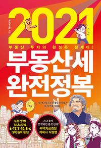 2021 부동산세 완전정복 :부동산 투자의 완성은 절세다!
