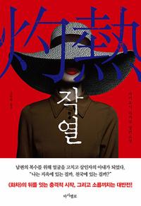 작열 :아키요시 리카코 장편소설