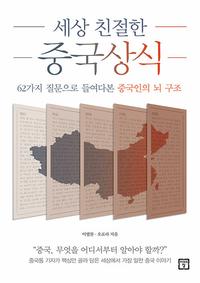 (세상 친절한) 중국상식 :62가지 질문으로 들여다본 중국인의 뇌 구조