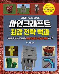 마인크래프트 최강 전략 백과 - 어디서도 알려 주지 않은 마인크래프트 정보와 비결 A-Z