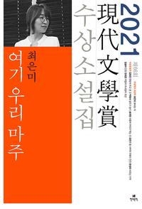 여기 우리 마주 외 :제66회 現代文學賞 수상소설집