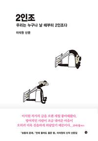 2인조 :이석원 산문