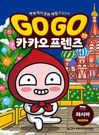 Go go 카카오 프렌즈 :세계 역사 문화 체험 학습만화