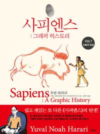 사피엔스 :그래픽 히스토리