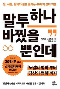 말투 하나 바꿨을 뿐인데 :일,사랑,관계가 술술 풀리는 40가지 심리 기술