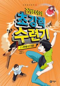 건방이의 초강력 수련기 :season 2