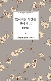 잃어버린 시간을 찾아서