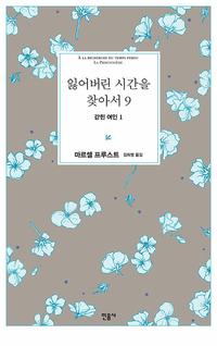 잃어버린 시간을 찾아서