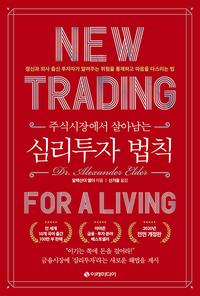 (주식시장에서 살아남는) 심리투자 법칙 :정신과 의사 출신 투자자가 알려주는 위험을 통제하고 마음을 다스리는 법