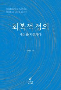 회복적 정의, 세상을 치유하다