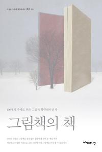그림책의 책 :100개의 주제로 엮은 그림책 북큐레이션 북