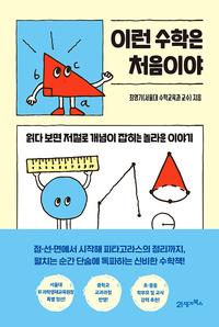 이런 수학은 처음이야 :읽다 보면 저절로 개념이 잡히는 놀라운 이야기