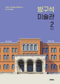 방구석 미술관