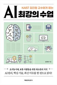 (KAIST 김진형 교수에게 듣는) AI 최강의 수업 :초지능시대, 보통 사람들을 위한 최소한의 지식