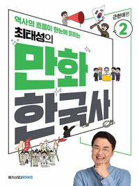 최태성의 만화 한국사 2 - 근현대편