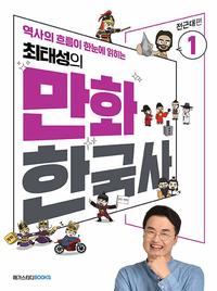 (최태성의) 만화 한국사